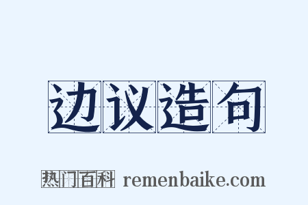 边议造句是什么意思的图片